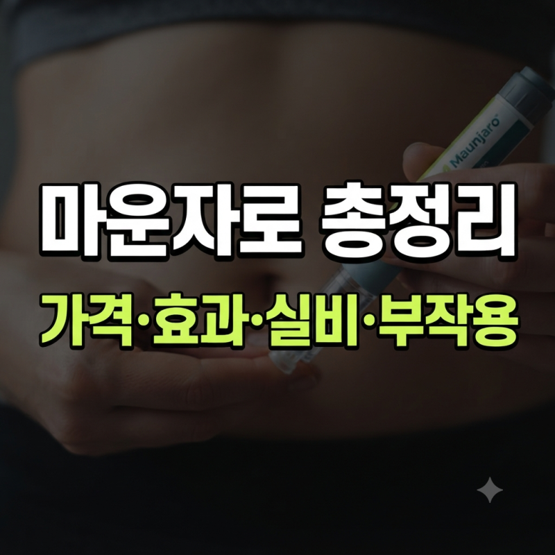 마운자로 가격, 효과, 부작용 총정리(+실비여부 용량 처방기준)