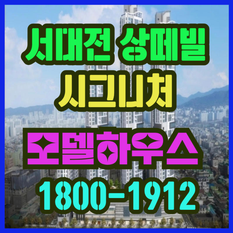 서대전 상떼빌 시그니처 임대 아파트 임대가격 모델하우스 오픈