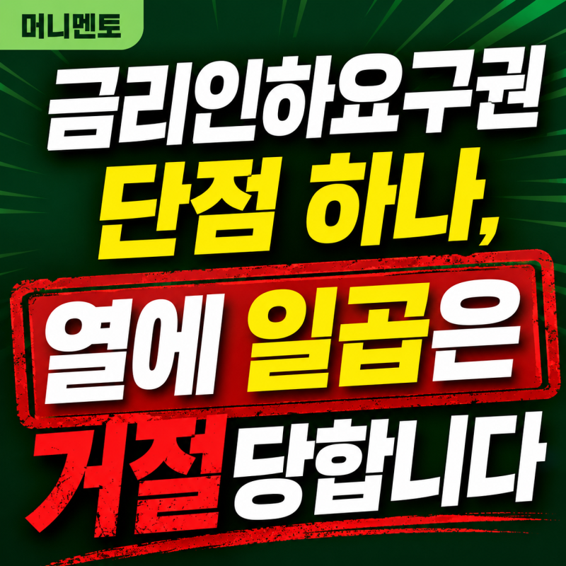 금리인하요구권 단점 하나, 열에 일곱은 거절당합니다
