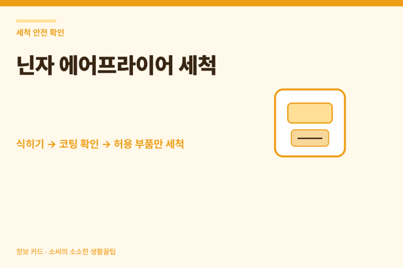 닌자 에어프라이어 세척, 바스켓 코팅을 먼저 지키는 순서