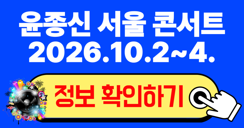2026 윤종신 서울 콘서트 가을냄새 일정 예매 좌석 총정리