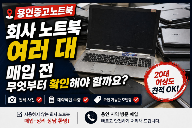 용인중고노트북 | 회사 노트북 여러 대, 매입 전 무엇부터 확인해야 할까요?