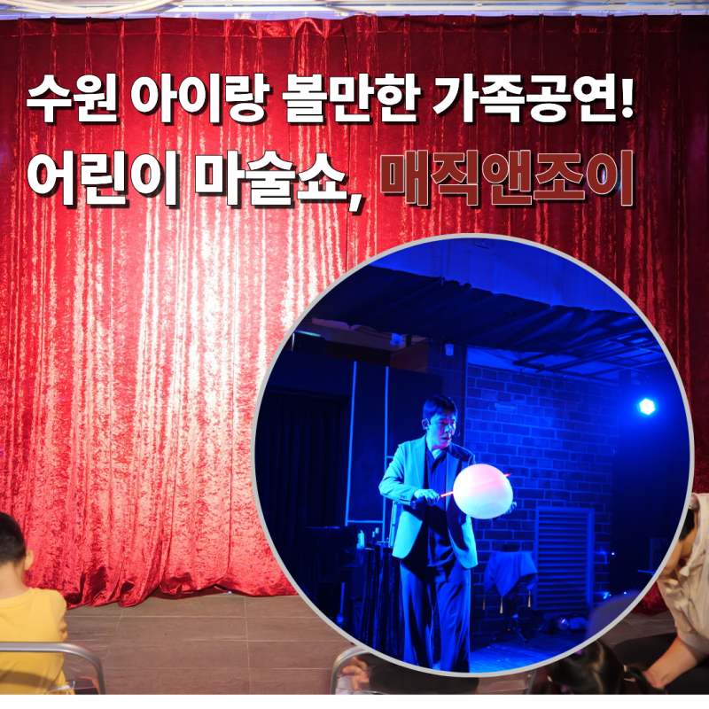 아이랑 볼만한 수원 어린이 공연 추천, 어린이 마술쇼 매직앤조이