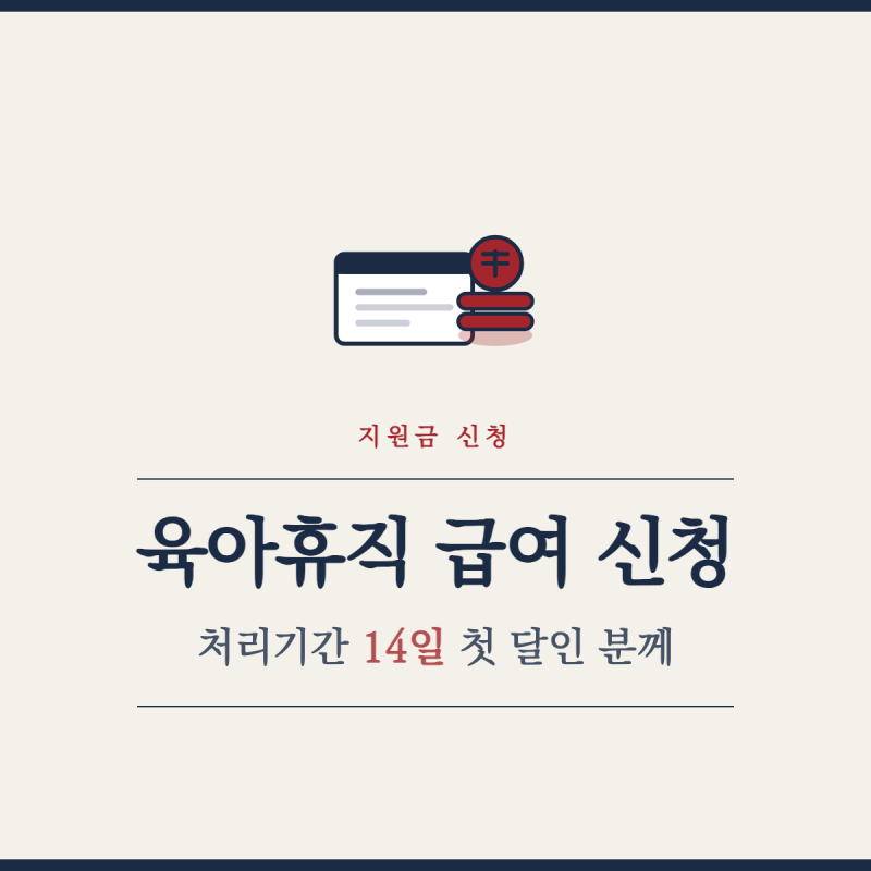육아휴직 급여 신청, 처리기간 14일 첫 달인 분께