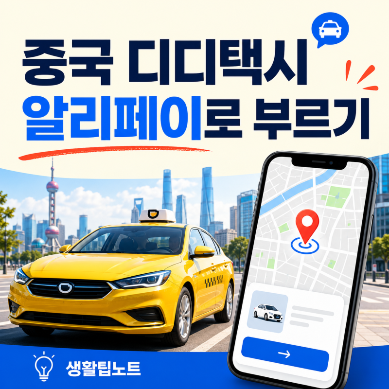 중국 디디택시 사용법｜길에서 잡지 말고 알리페이로 부르기