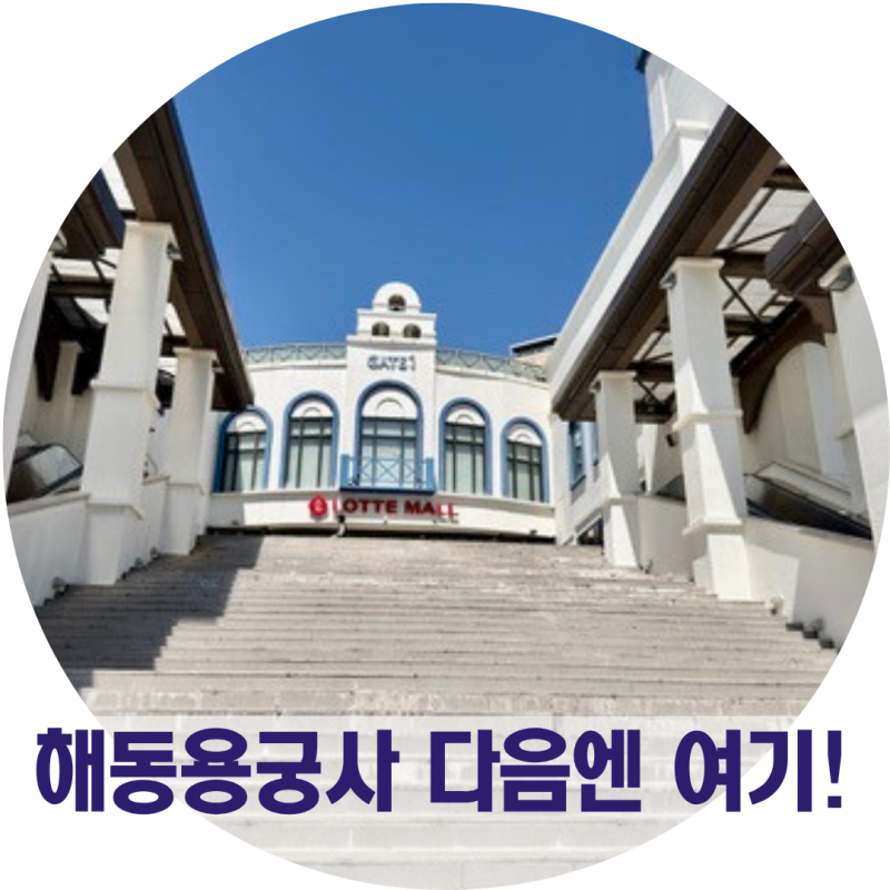 해동용궁사 간다면 여기도! 부산롯데아울렛까지 하루코스 부산여행