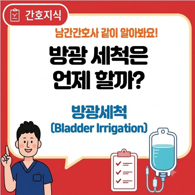 방광세척(Bladder Irrigation) 술기, 언제 시행하고 왜 필요할까요?