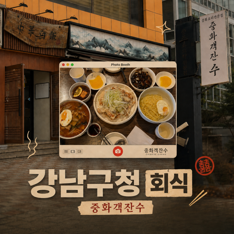 강남구청 회식 장소 룸 많은 중식당 중화객잔수 탕수육 후기
