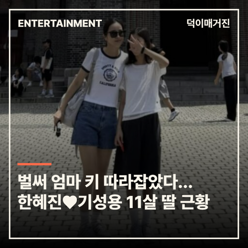 벌써 엄마 키 따라잡았다…한혜진♥기성용 11살 딸 폭풍 성장