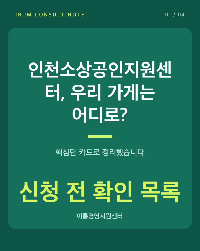 인천소상공인지원센터, 우리 가게는 어디로?