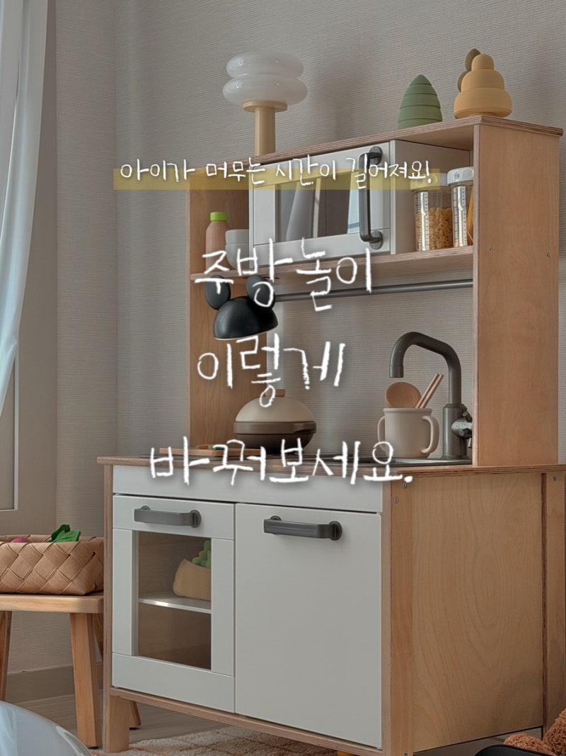 [두돌 아기 주방놀이] 이케아 둑티그 선택 이유와 놀이시간 2배 늘리는 활용법