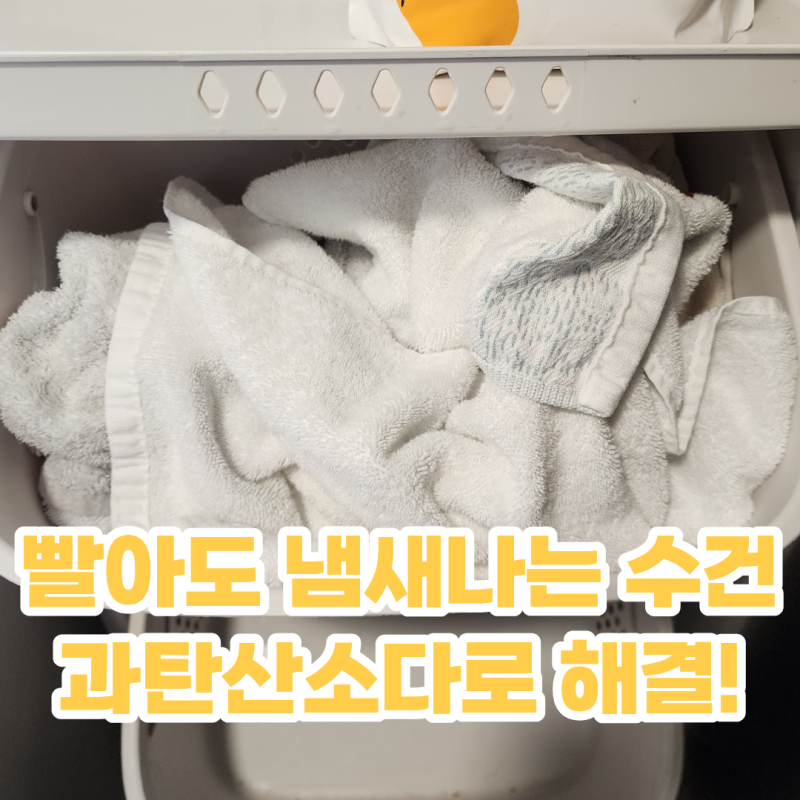 수건 쉰내 제거, 과탄산소다로 해결해봤어요 LG 드럼세탁기 세탁법