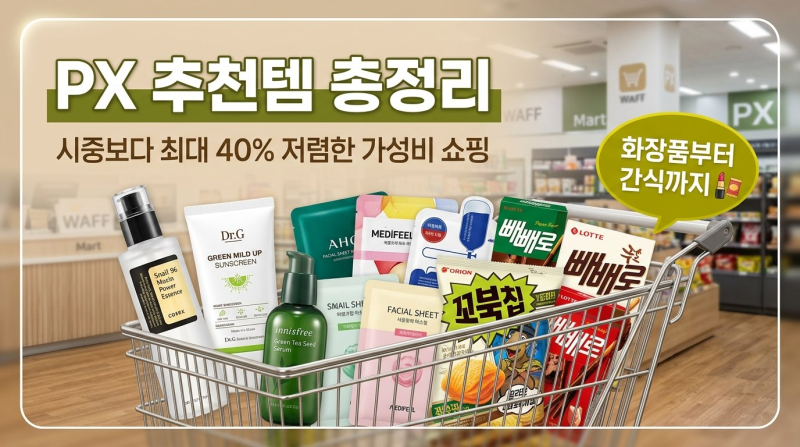 "시중보다 최대 40% 저렴"...2026 PX 추천템 총정리 (화장품부터 간식까지)