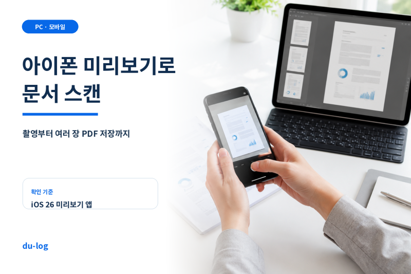 아이폰 미리보기 앱으로 문서 스캔하고 PDF 만들기
