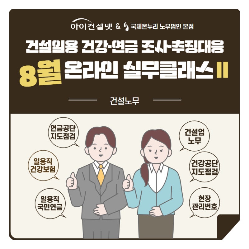 아이건설넷｜건설 일용직 건강·연금, 지도점검 나오면 얼마나 추징될까?｜8월 온라인 실무....