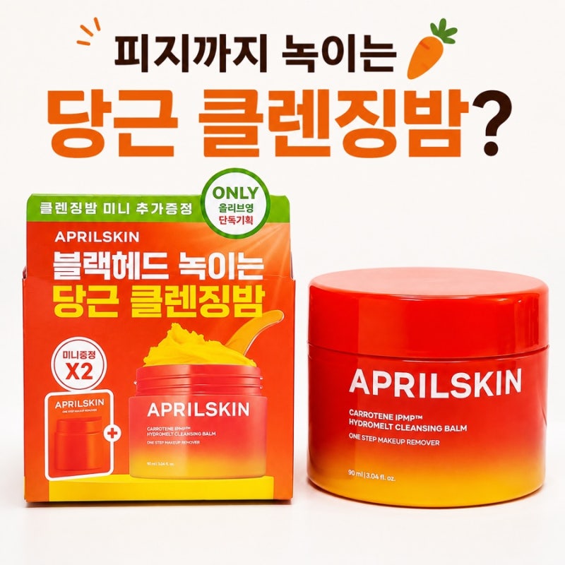 에이프릴스킨 당근클렌징밤 후기｜피지 클렌징부터 클렌징밤 사용법까지