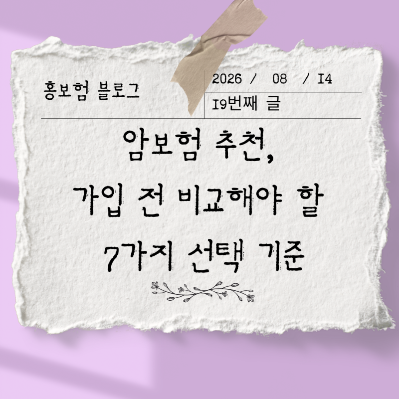 암보험 추천, 가입 전 비교해야 할 7가지 선택 기준