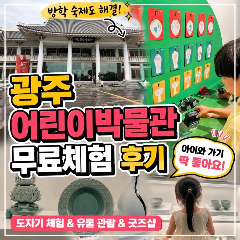 광주국립박물관 어린이박물관 후기, 아이와 무료 체험 나들이
