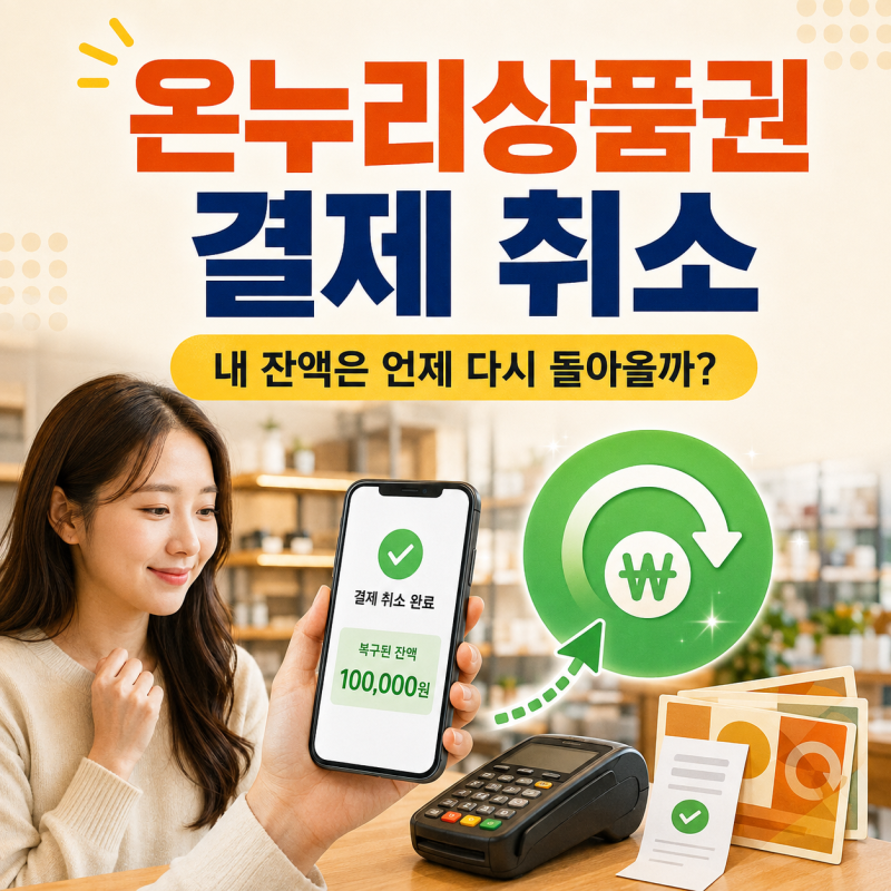 온누리상품권 결제 취소, 과연 내 잔액은 언제 어떻게 다시 돌아올까? : 취소·환불 처리 프로....