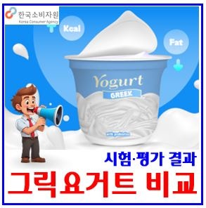 그릭요거트제품 시험‧평가 비교결과 (ft. 한국소비자원) : 효능, 추천, 가격, 농도, 칼로리, ....