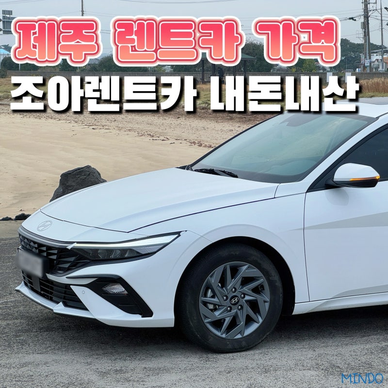 제주 렌트카 가격 내돈내산 조아렌트카 완전자차 아반떼