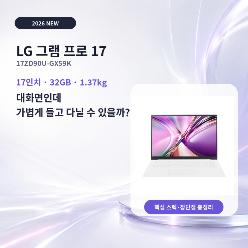 2026 LG 그램 프로 17｜고스펙·초경량 노트북, 살 만할까?실사용 후기