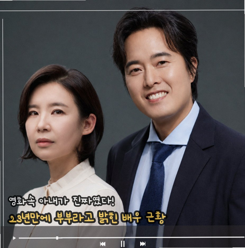 배우 정승길 이지현 23년 만에 부부 고백한 진짜 이유와 놀라운 반전 포인트