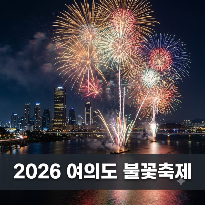2026 여의도 불꽃축제 일정 명당 꿀팁 및 준비물 총정리