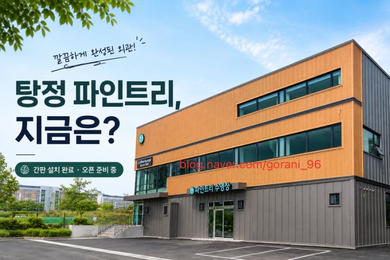 아산 탕정 파인트리 수영장｜8월 현재 공사 진행 상황 ( 9/21접수시작,10월 오픈예정)