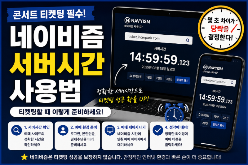 네이비즘 서버시간 사용법｜콘서트 티켓팅할 때 이렇게 준비하세요