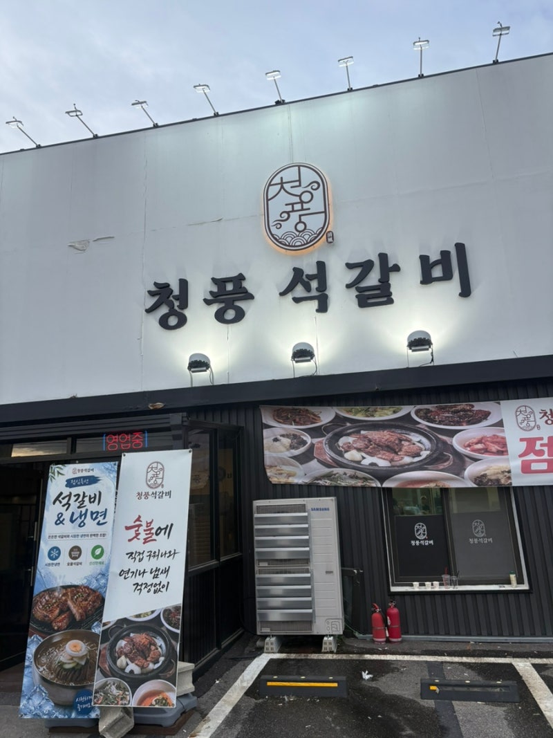 충북 진천 석갈비 골프존카운티 근처 고기에 진심인 맛집 ' 청풍석갈비 '