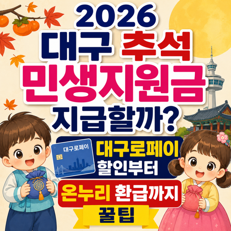 2026 대구 추석 민생지원금 지급할까? 대구로페이 할인부터 온누리 환급까지 꿀팁