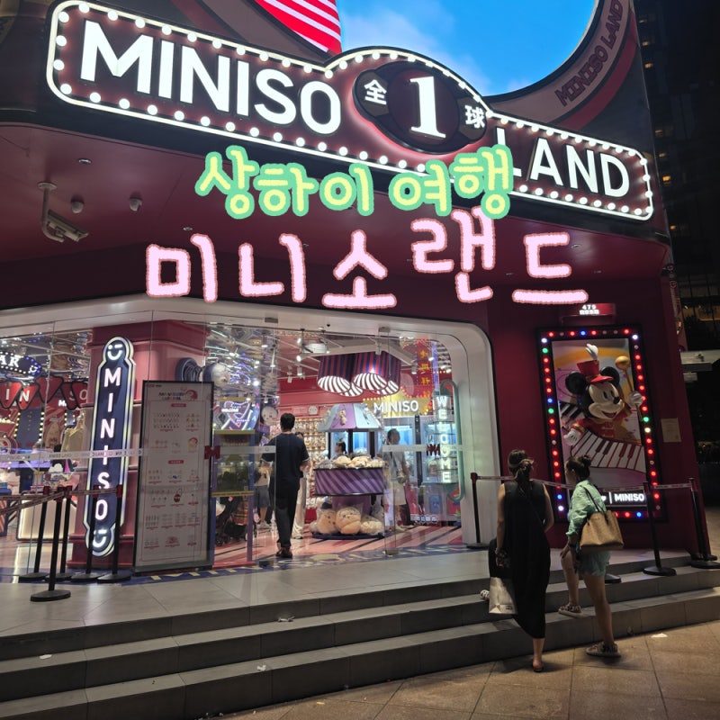 상하이 난징동루 미니소랜드 완전 최고 상해 주소 고덕지도 정보