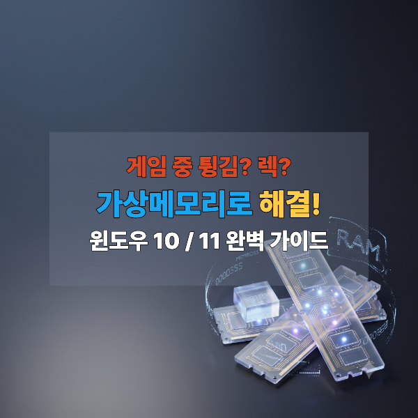 [1분컷] 게임 중 "메모리 부족" 튕김 해결법: 윈도우 10/11 가상메모리 설정방법