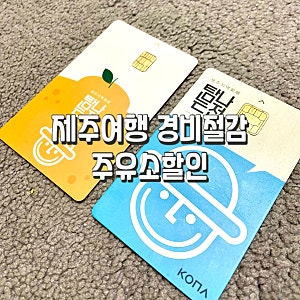 제주 탐나는전 캐시백 적립 가능한 주유소 10곳 정리 (사용처, 혜택, 위치)