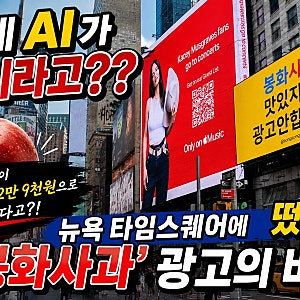 이게 AI가 아니라고? 뉴욕 타임스퀘어에 뜬 봉화사과