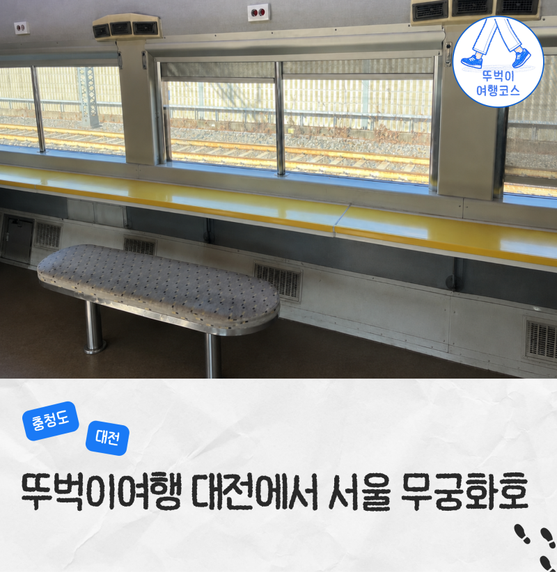 대전에서 서울 기차 대전역 무궁화호 요금 입석 좌석 후기 꿀팁