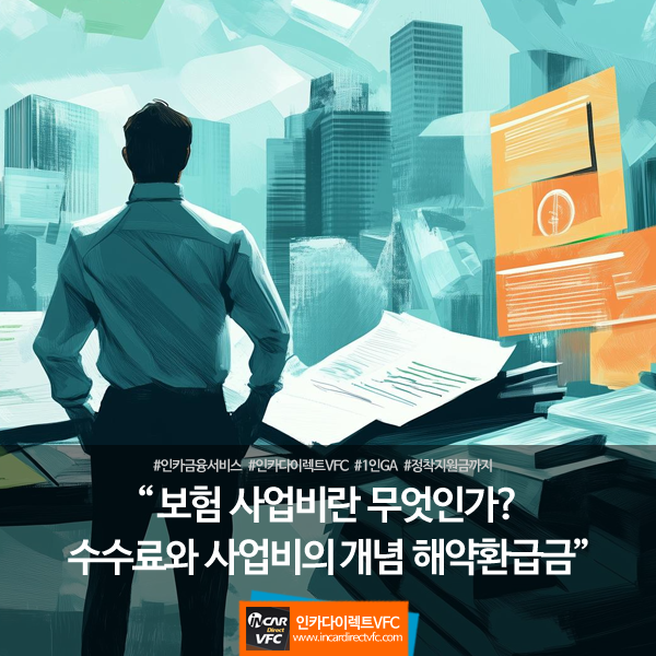 보험 사업비란 무엇인가? 설계사 수수료와 사업비의 개념 해약환급금에 미치는 영향