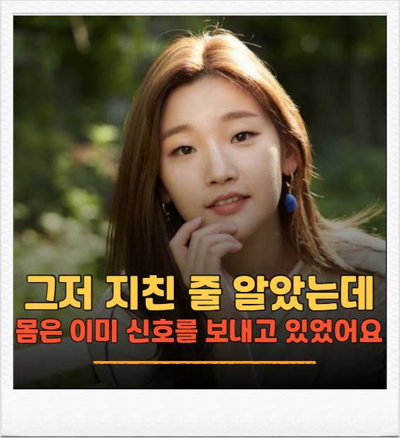 박소담, 그저 지친 줄 알았는데…몸이 보내고 있던 신호는 따로 있었습니다