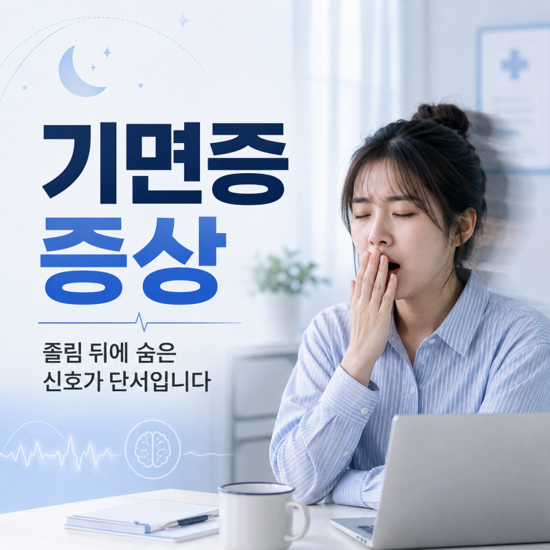 기면증 증상, 졸림 뒤에 숨은 신호가 진짜 단서입니다