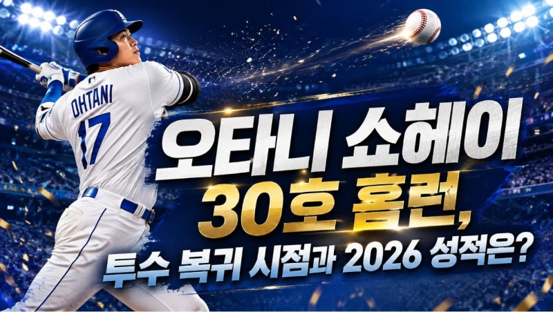 오타니 쇼헤이 30호 홈런, 투수 복귀 시점과 2026 성적은?