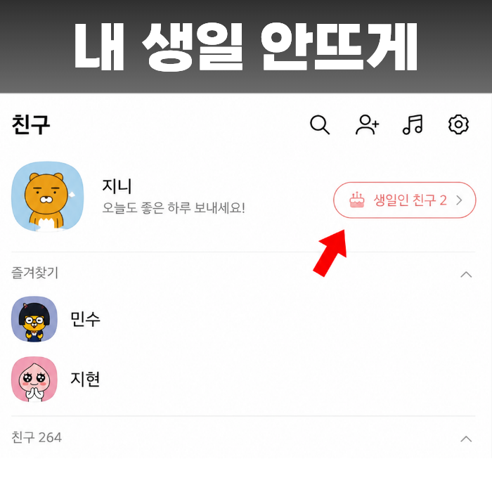카카오톡 생일 표시 끄기, 내 생일 안 뜨게 비공개하는 방법