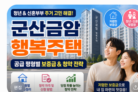 청년 및 신혼부부를 위한 군산금암 행복주택 공급 평형별 보증금 및 청약 전략
