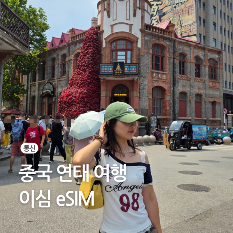 중국 이심 eSIM 추천 무제한 구매 사용법 VPN 없이 카톡 유심사 할인 20%