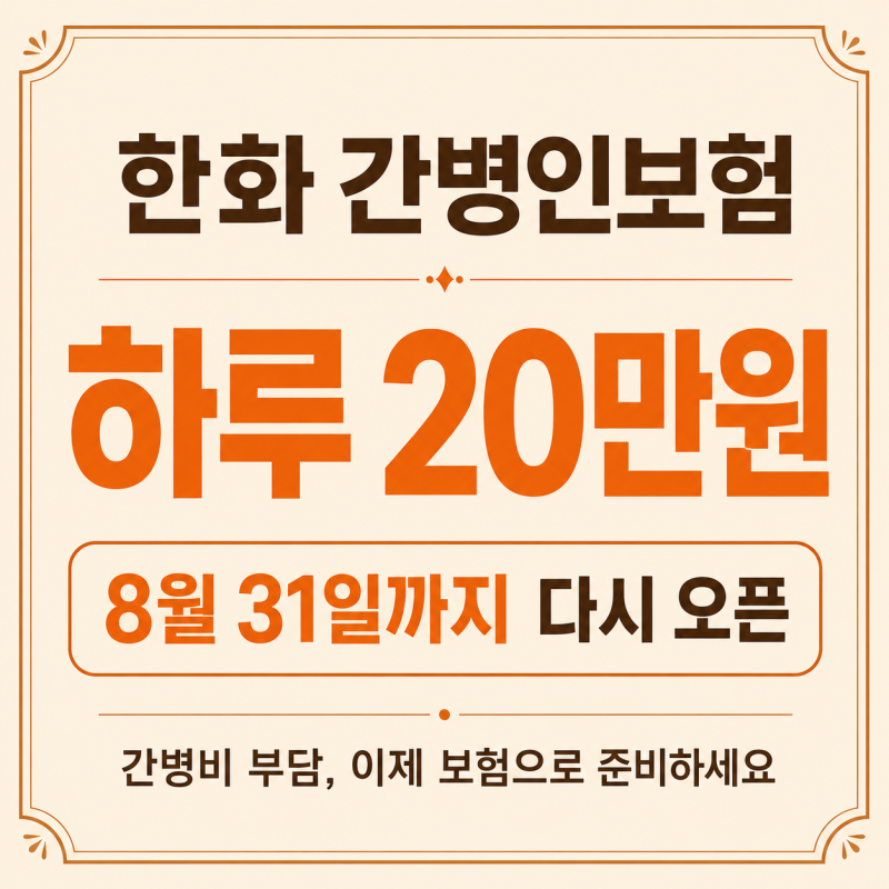 한화손해보험 간병인보험 하루 20만원, 8월 31일까지