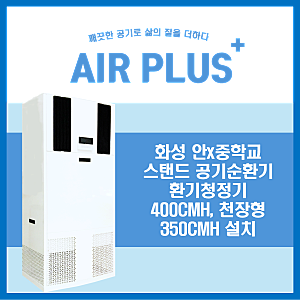 화성 안x중학교 그린스마트 스쿨 공기순환기 설치 리뷰