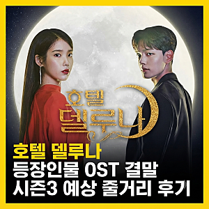 호텔 델루나 등장인물 OST 결말 시즌3 예상 줄거리 후기