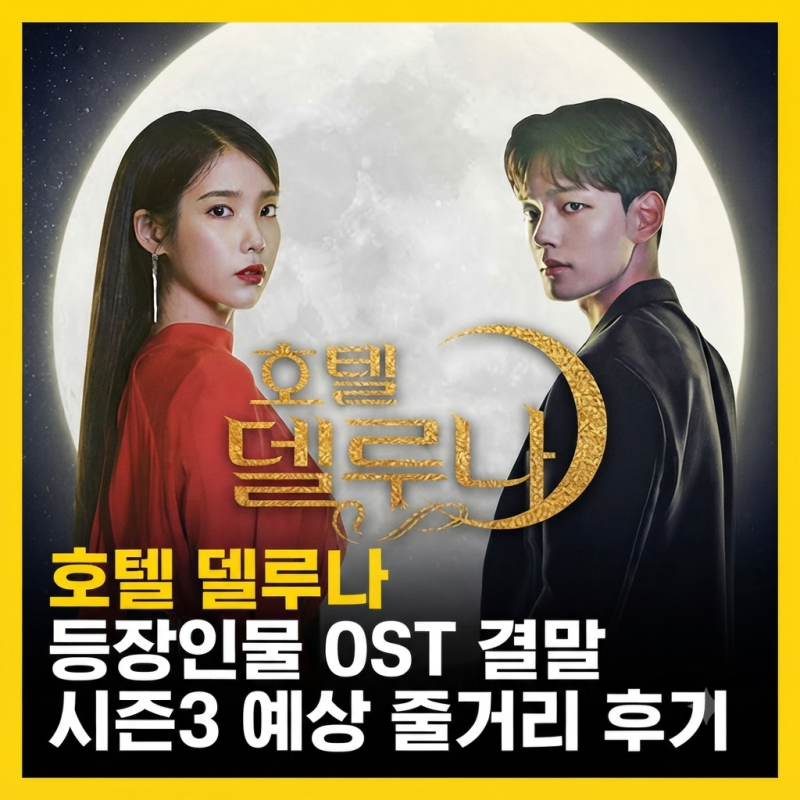 호텔 델루나 등장인물 OST 결말 시즌3 예상 줄거리 후기