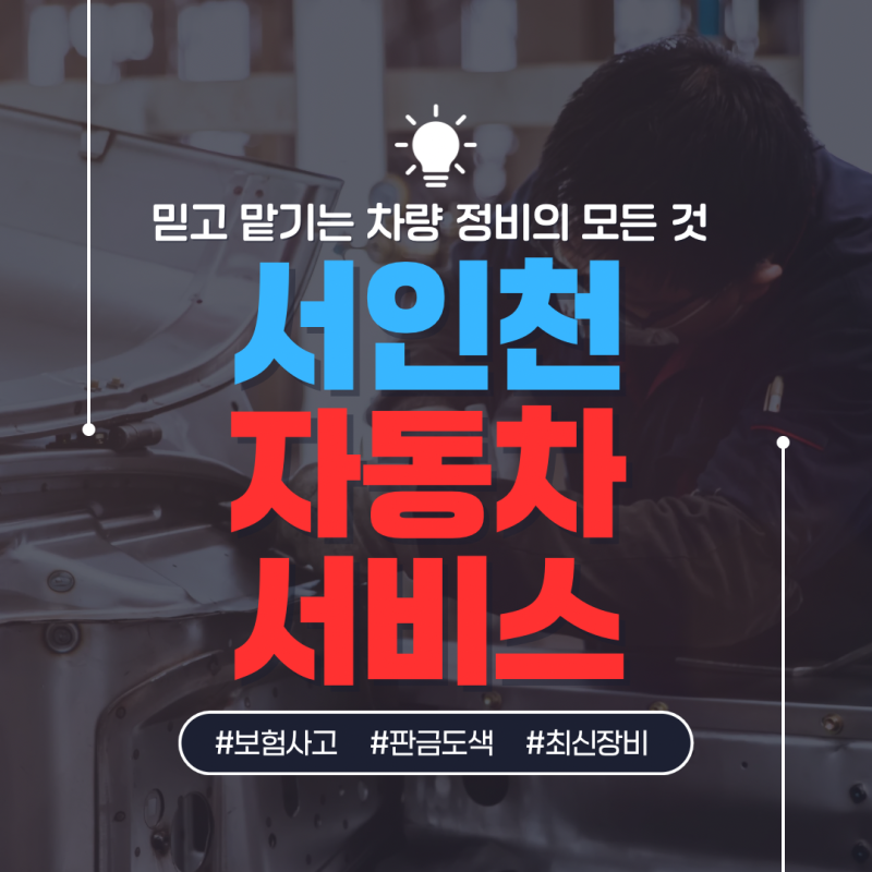 인천 서구 판금도색, 차량 외관 손상에 따라 수리 방법이 달라지는 이유