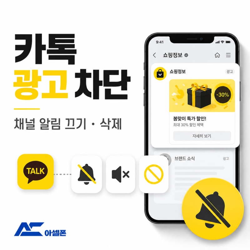 카톡 광고 차단 방법, 카카오톡 채널 알림 끄기부터 삭제까지